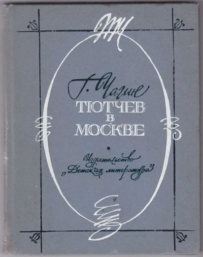 Лот: 23439858. Фото: 1. Тютчев в Москве | Художественно-документальный... Познавательная литература