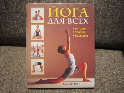 Лот: 6949391. Фото: 1. Книга "Йога для всех". Огромный... Спорт, самооборона, оружие