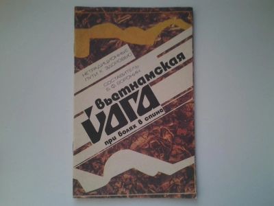 Лот: 5157573. Фото: 1. Вьетнамская йога при болях в спине... Другое (медицина и здоровье)