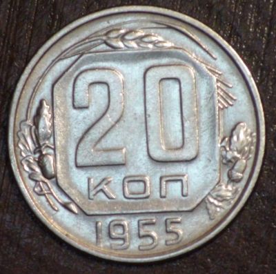 Лот: 2505035. Фото: 1. 20 коп 1955 г (1750). Россия и СССР 1917-1991 года