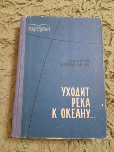 Лот: 25361489. Фото: 1. Книга Уходит река к океану... Мемуары, биографии