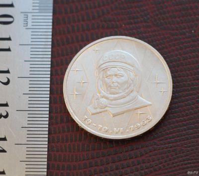Лот: 18233947. Фото: 1. 1 рубль 1983 Терешкова. Космос... Россия и СССР 1917-1991 года