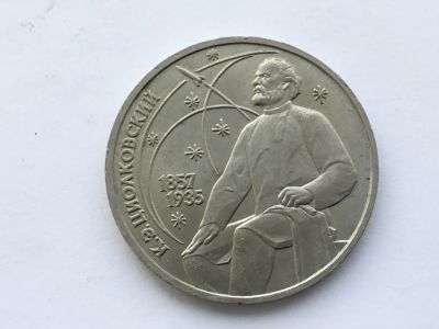 Лот: 15155180. Фото: 1. СССР 1 рубль 1987 года Циолковский... Россия и СССР 1917-1991 года