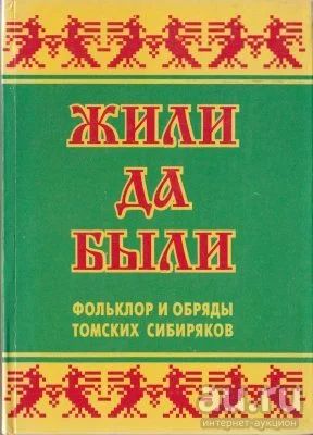 Лот: 15145245. Фото: 1. Книги "Жили да были, фольклор... Другое (дом, сад, досуг)