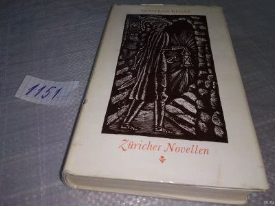 Лот: 18336896. Фото: 1. Gottfried Keller Züricher Novellen... Художественная