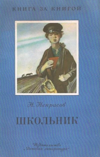 Лот: 12045066. Фото: 1. Некрасов Николай - Школьник. Дедушка... Художественная для детей