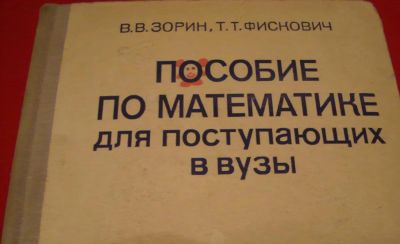 Лот: 4949545. Фото: 1. Пособие по математике для поступающих... Для школы