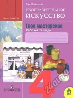 Лот: 5838836. Фото: 1. Рабочая тетрадь Твоя мастерская. Для школы