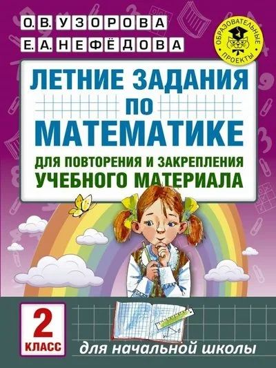 Лот: 13880211. Фото: 1. Узорова, Нефедова "Математика... Для школы