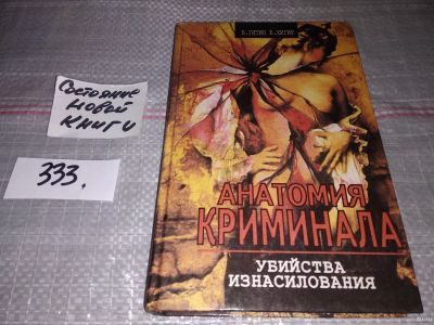 Лот: 16902113. Фото: 1. Гитин В., Хигир Б. Анатомия криминала... Юриспруденция