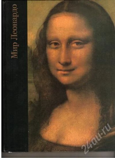 Лот: 323011. Фото: 1. Мир Леонардо. Другое (литература, книги)