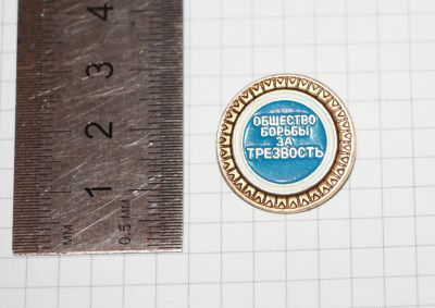 Лот: 25766232. Фото: 1. Значок: Общество борьбы за трезвость... Сувенирные