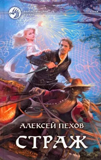 Лот: 23307525. Фото: 1. Алексей Пехов "Страж". Художественная