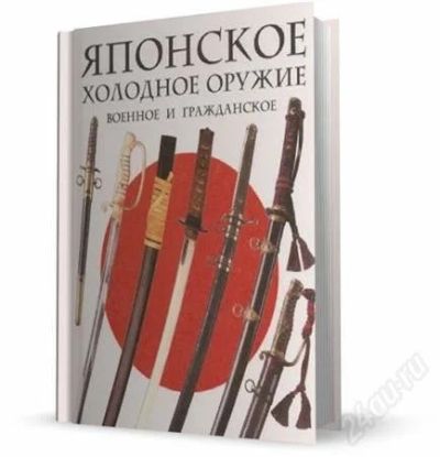 Лот: 2380080. Фото: 1. японское холодное оружие военное... История
