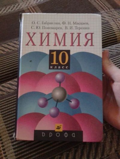 Лот: 4270716. Фото: 1. Учебник по химии 10 класс, изд... Для школы