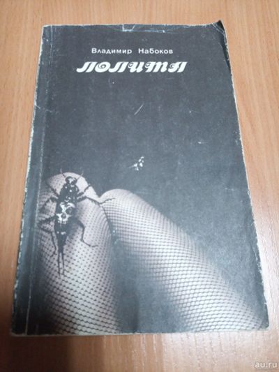 Лот: 18178448. Фото: 1. В.Набоков. Лолита. Художественная