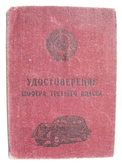 Лот: 5995658. Фото: 1. удостоверение шофёра 3-го класса... Документы, ценные бумаги, письма