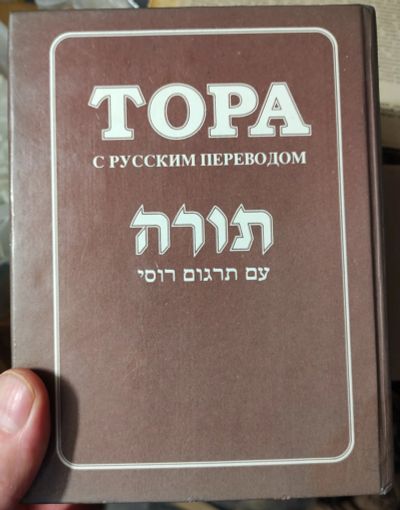Лот: 17992076. Фото: 1. книга Тора, издательство Шамир... Книги