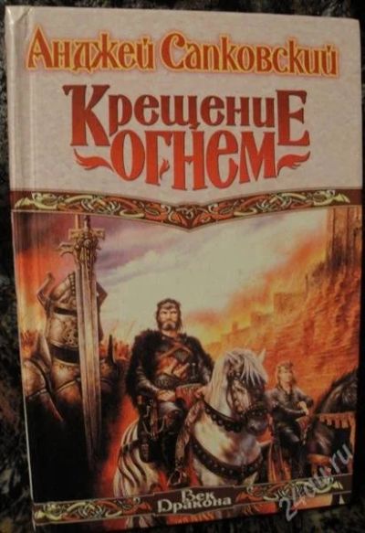 Лот: 1077360. Фото: 1. А.Сапковский "Крещение огнем". Художественная