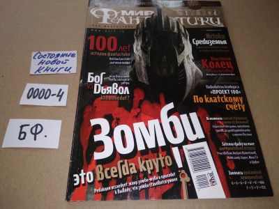 Лот: 17530168. Фото: 1. журнал МИР Фантастики декабрь... Другое (журналы, газеты, каталоги)