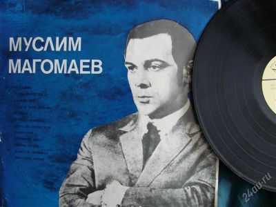 Лот: 2267327. Фото: 1. Муслим Магомаев, виниловая пластинка. Аудиозаписи