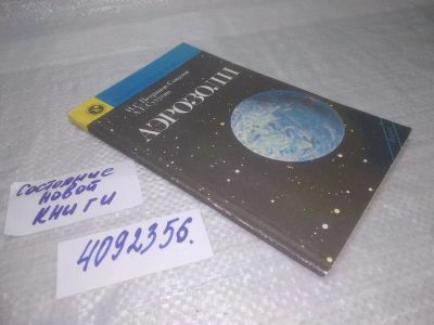 Лот: 25432528. Фото: 1. (4092356)Петрянов – Соколов И... Другое (наука и техника)