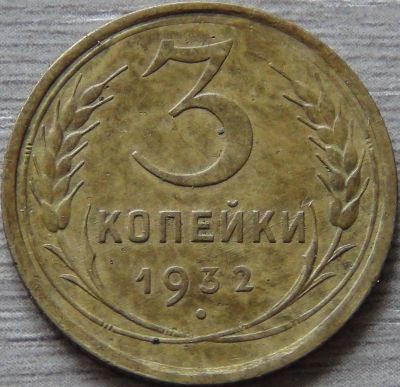 Лот: 8289523. Фото: 1. 3 копейки 1932 сохран. Россия и СССР 1917-1991 года