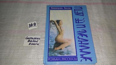 Лот: 9073290. Фото: 1. Эммануэль и ее дети, Эммануэль... Художественная