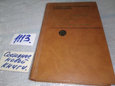 Лот: 19022616. Фото: 1. Александров А.В., Лащеников Б... Строительство