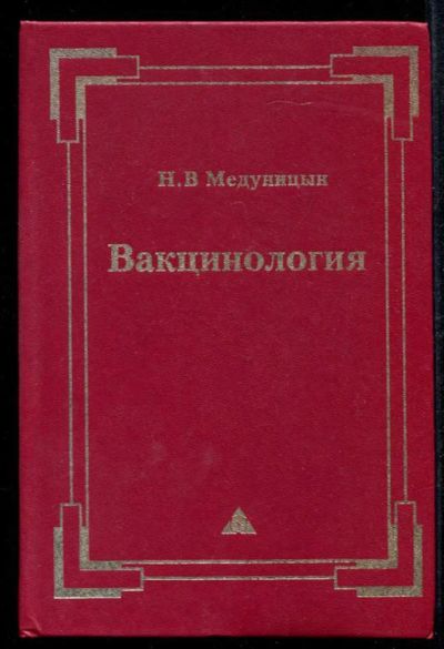 Лот: 23435092. Фото: 1. Вакцинология. Традиционная медицина