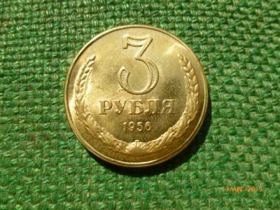 Лот: 6104011. Фото: 1. 3 рубля 1956 г. Бронза. Копия... Россия и СССР 1917-1991 года