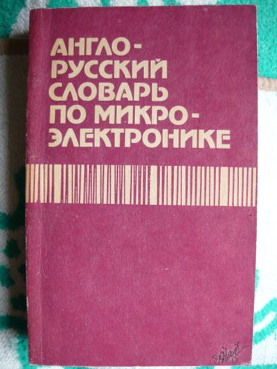 Лот: 11934763. Фото: 1. Англо-русский словарь по микроэлектронике... Словари