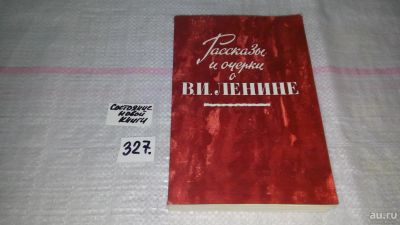 Лот: 8799480. Фото: 1. Рассказы и очерки о В. И. Ленине... Мемуары, биографии