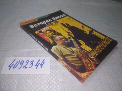Лот: 25273844. Фото: 1. оз...вбЮ..(4092344) История джаза... Искусствоведение, история искусств