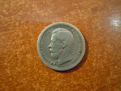 Лот: 25756136. Фото: 1. 50 копеек 1897г(*) Российская... Россия до 1917 года