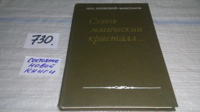 Лот: 11715718. Фото: 1. Сквозь магический кристалл... Мемуары, биографии