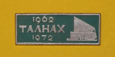 Лот: 6811945. Фото: 1. Знак Талнах 1962 -1972 год. 10... Юбилейные