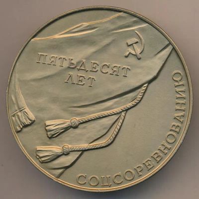 Лот: 19328397. Фото: 1. СССР 1979 медаль 50 лет cоцсоревнованию... Юбилейные