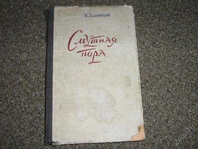Лот: 2551431. Фото: 1. Н.Задонский "Смутная пора". Книги