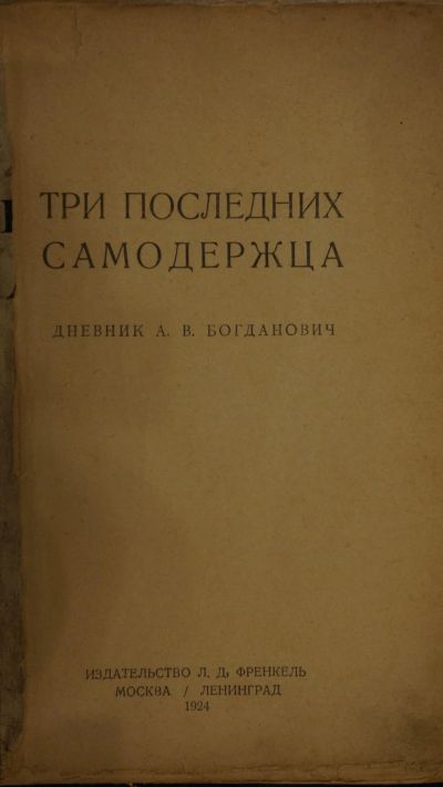 Лот: 13913259. Фото: 1. Дневник А.В. Богданович. Три последних... Мемуары, биографии