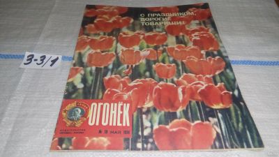 Лот: 16741467. Фото: 1. журнал Огонек 18.1976 (3-3\1). Другое (журналы, газеты, каталоги)
