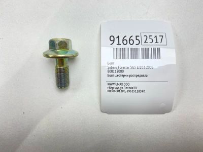 Лот: 23552766. Фото: 1. Болт Subaru Forester 2005 800112080... Другое (автозапчасти)
