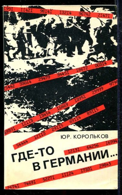 Лот: 23433962. Фото: 1. Где-то в Германии…. Художественная