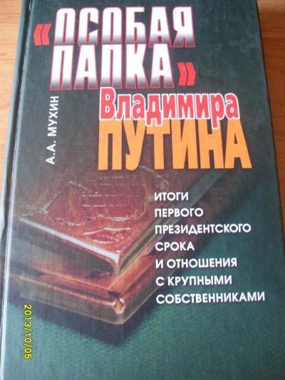 Лот: 3257385. Фото: 1. Мухин А.А " особая папка Владимира... История
