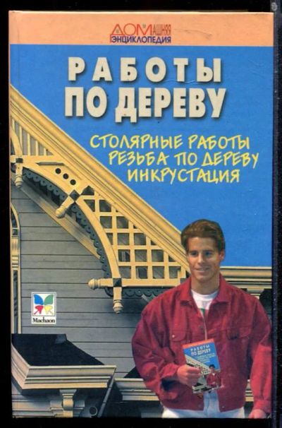 Лот: 23430041. Фото: 1. Работы по дереву: Столярные работы... Рукоделие, ремесла