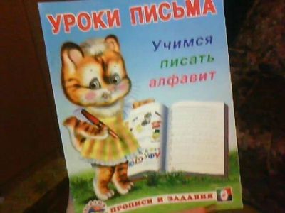 Лот: 9676072. Фото: 1. Книжка. " Учимся Писать... Досуг и творчество