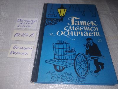 Лот: 19363306. Фото: 1. Гашек смеется и обличает... Художественная