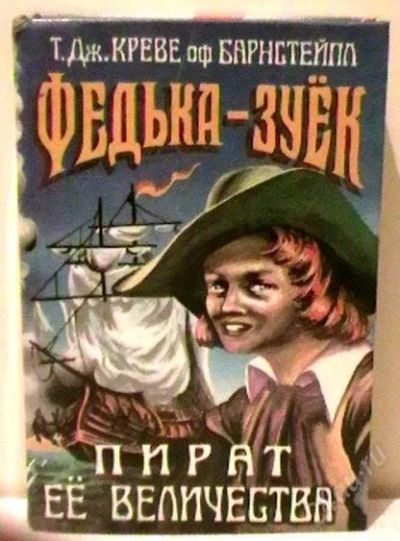 Лот: 2466835. Фото: 1. Федька-зуёк, пират её величества. Художественная