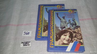 Лот: 9037555. Фото: 1. Яков Соколов Граждановедение... Для школы