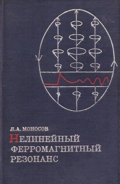 Лот: 14177188. Фото: 1. Моносов Яков - Нелинейный ферромагнитный... Физико-математические науки